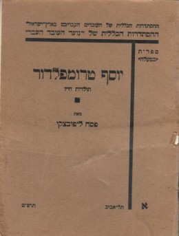 יוסף טרומפלדור - תולדות חייו