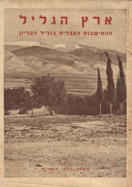 ארץ הגליל - ההתישבות העברית בגליל העליון