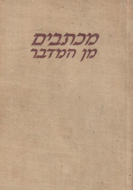 מכתבים תן המדבר