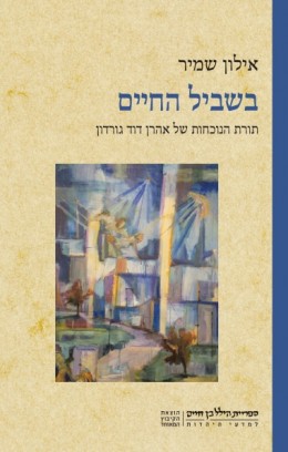 בשביל החיים