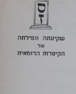 שקיעה ונפילתה של הקיסרות הרומית