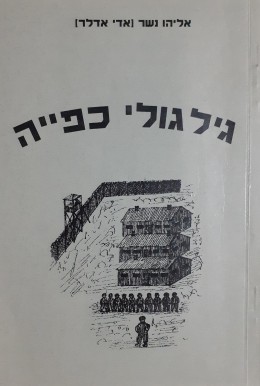 גילגולי כפייה -בגולגים סובייטים