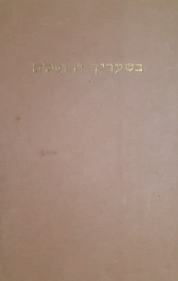 בשערייך ירושלם