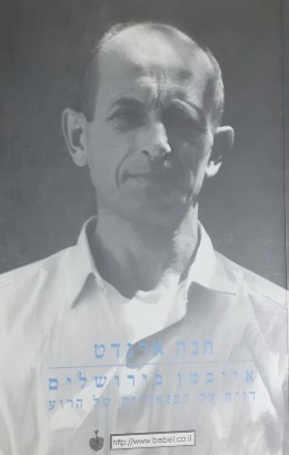 אייכמן בירושלים