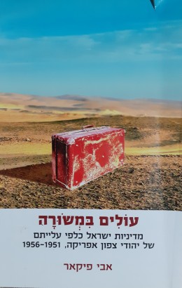 עולים במשורה