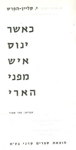 כאשר ינוס איש מפני הארי