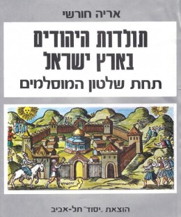 תולדות היהודים בארץ ישראל תחת שלטון המוסלמים (במצב טוב מאד, המחיר כולל משלוח)