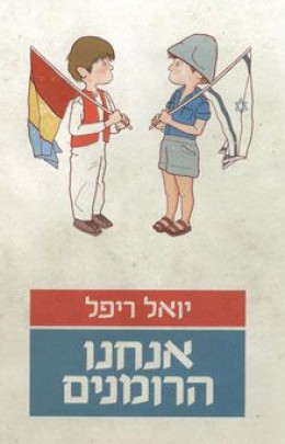 אנחנו הרומנים