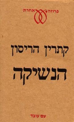 הנשיקה