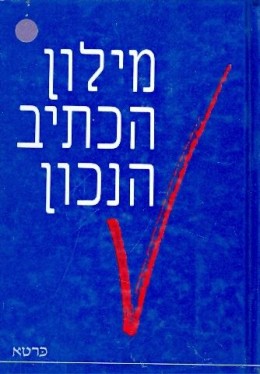 מילון הכתיב הנכון / התקינה רימונה גרסון