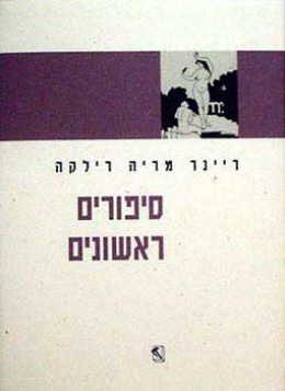 סיפורים ראשונים