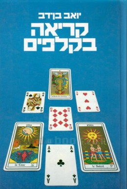 קריאה בקלפים