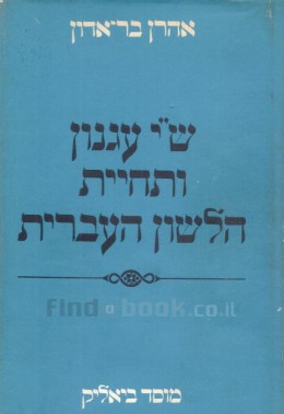 ש'י עגנון ותחיית הלשון העברית