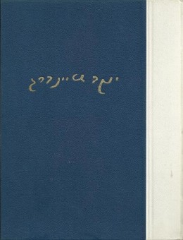 כל כתבי יעקב שטיינברג - שירים, סיפורים, רשימות