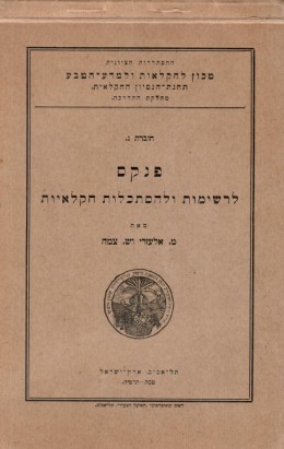 פנקס לרשימות ולהסתכלות חקלאית (1925) (חדש לגמרי!)