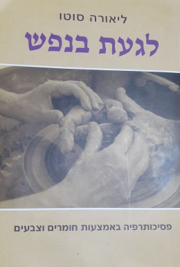 לגעת בנפש
