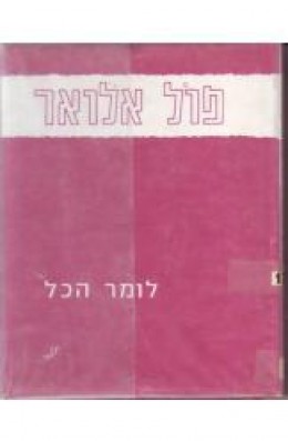 לומר הכל: מבחר שירים