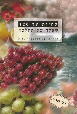 לחיות עד 120 - שאלה של החלטה