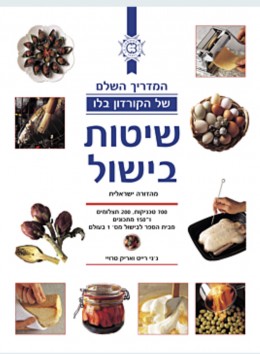 שיטות בישול קורדון בלו