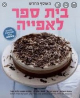 בית ספר לאפיה