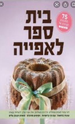 בית ספר לאפיה 2