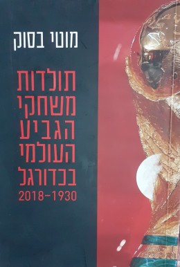 תולדות משחקי הגביע העולמי בכדורגל 2018-1930