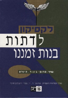 לקסיקון לדתות בנות זמננו