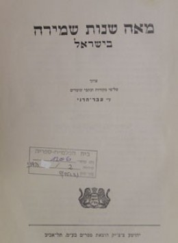 מאה שנות שמירה בישראל