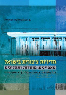 מדיניות ציבורית בישראל - מאפיינים, מוסדות ותהליכים