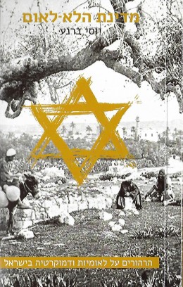 מדינת הלא-לאום - הרהורים על לאומיות ודמוקרטיה בישראל