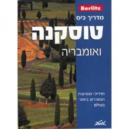 מדריך ברליץ - טוסקנה ואומבריה