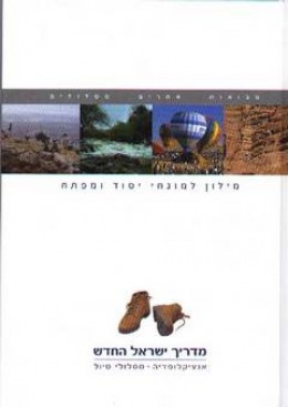 מדריך ישראל החדש - מסלולי טיול - 15 כרכים