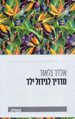 מדריך לגידול ילד