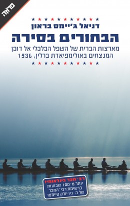 הבחורים בסירה