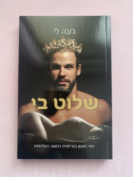 שלוט בי