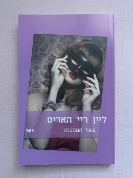 נשף המסכות