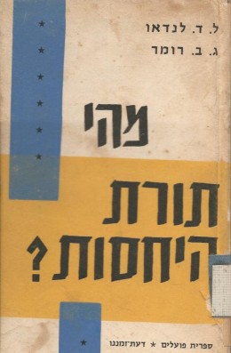 מהי תורת-היחסות?