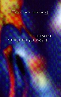 מועדון האקסטזי