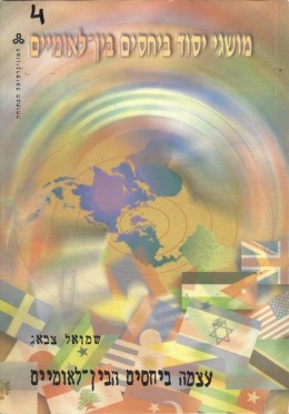 מושגי יסוד ביחסים בין-לאומיים: עצמה ביחסים הבין-לאומיים