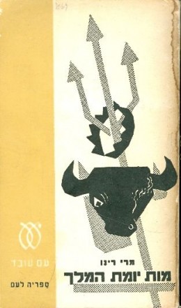 מות יומת המלך