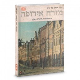 מזרח אירופה: צ'כוסלובקיה, הונגריה, פולין - ספריית העולם של