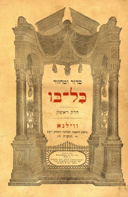 מחזור כל בו וילנא - ראש השנה ויום כיפור שני כרכים - עם פירוש צח וקל 