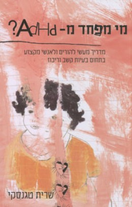 מי מפחד מ-Adhd