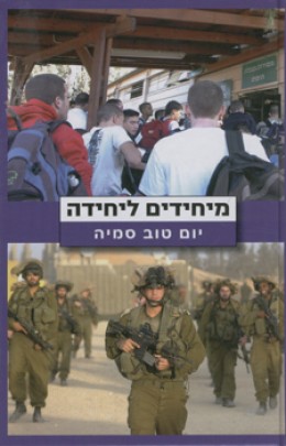 מיחידים ליחידה - האקלים הארגוני בקבוצה הבסיסית והשפעתו על תרבות הארגון ומטרותיו