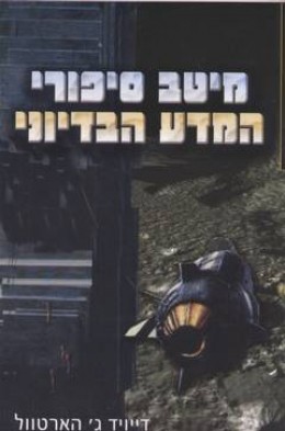 מיטב סיפורי המדע הבדיוני