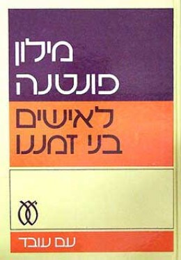 מילון פונטנה לאישים בני זמננו