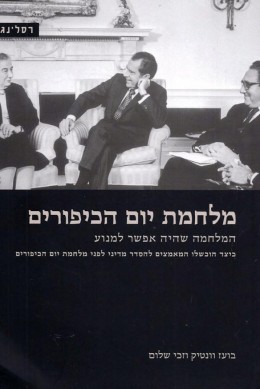 מלחמת יום הכיפורים - המלחמה שהיה אפשר למנוע