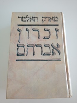 זכרון אברהם