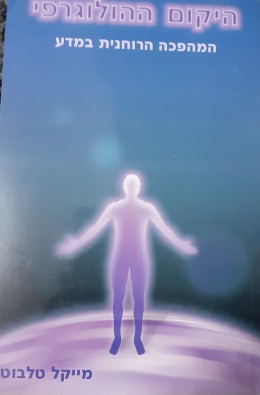 היקום ההולוגרפי המהפכה הרוחנית ב דע