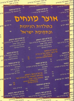 אוצר מונחים בתולדות הציונות ובתקומת ישראל מתוך זיקה לכתבי בן-גוריון